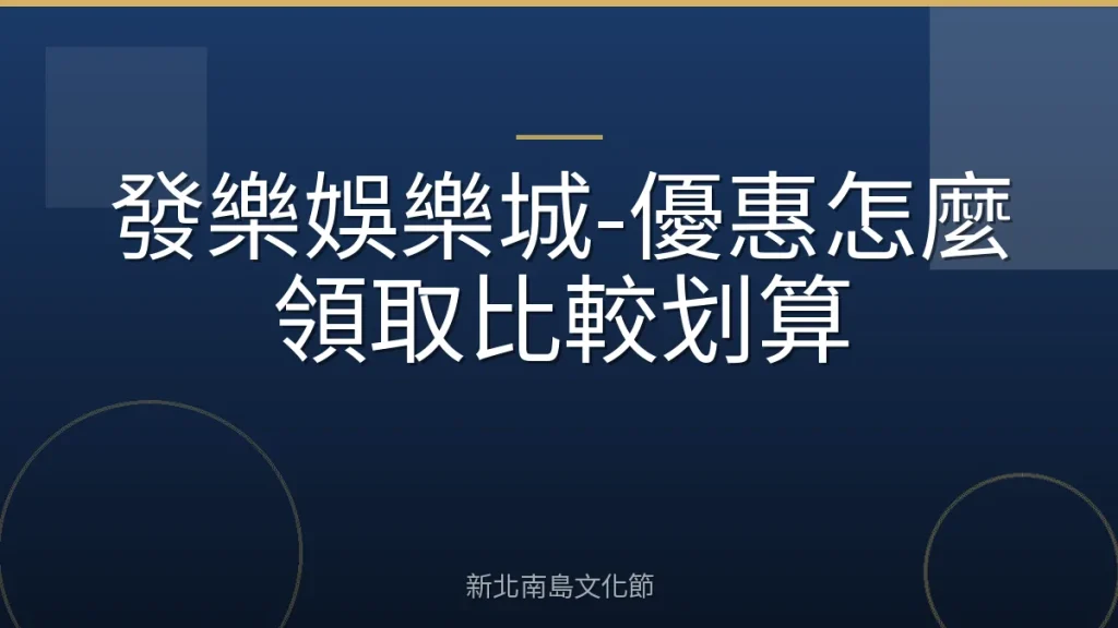 發樂娛樂城-優惠怎麼領取比較划算