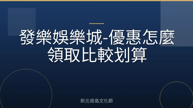 發樂娛樂城-優惠怎麼領取比較划算