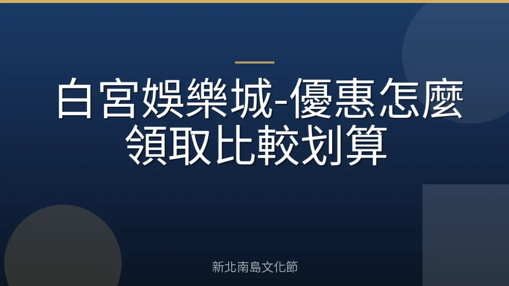 白宮娛樂城-優惠怎麼領取比較划算