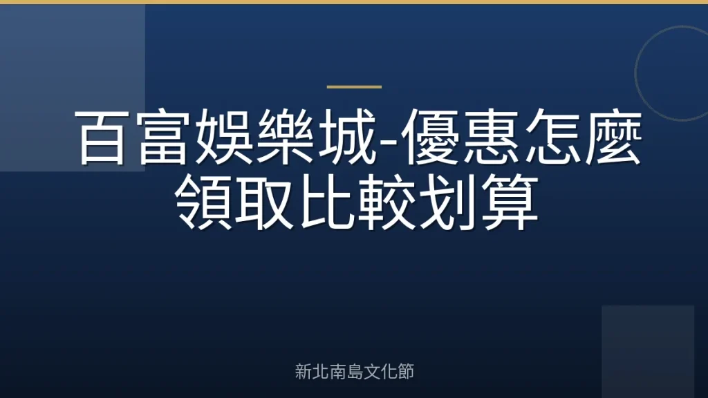 百富娛樂城-優惠怎麼領取比較划算