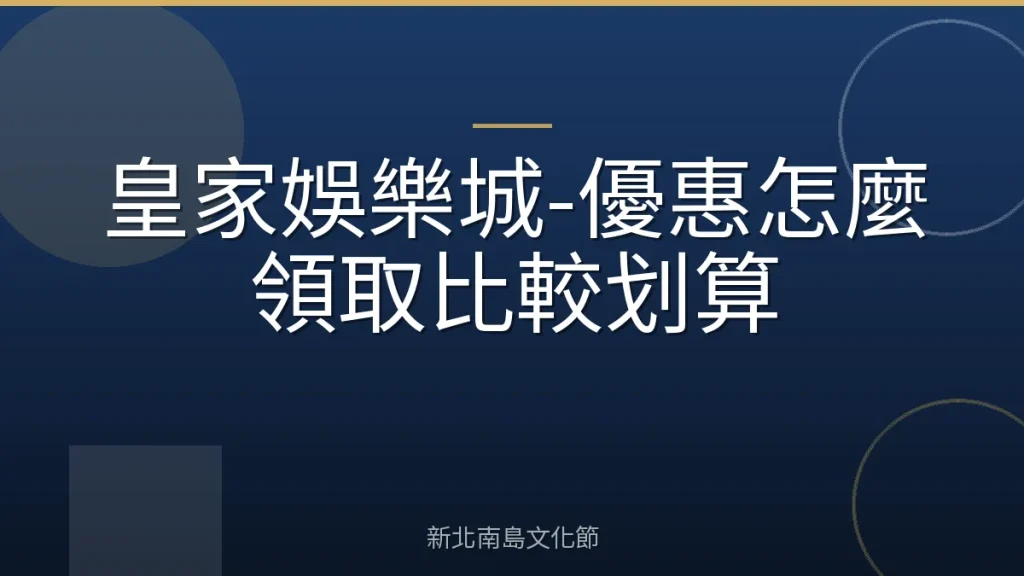 皇家娛樂城-優惠怎麼領取比較划算