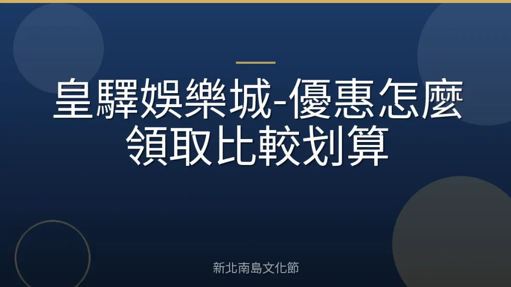 皇驛娛樂城-優惠怎麼領取比較划算