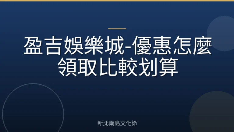 盈吉娛樂城-優惠怎麼領取比較划算