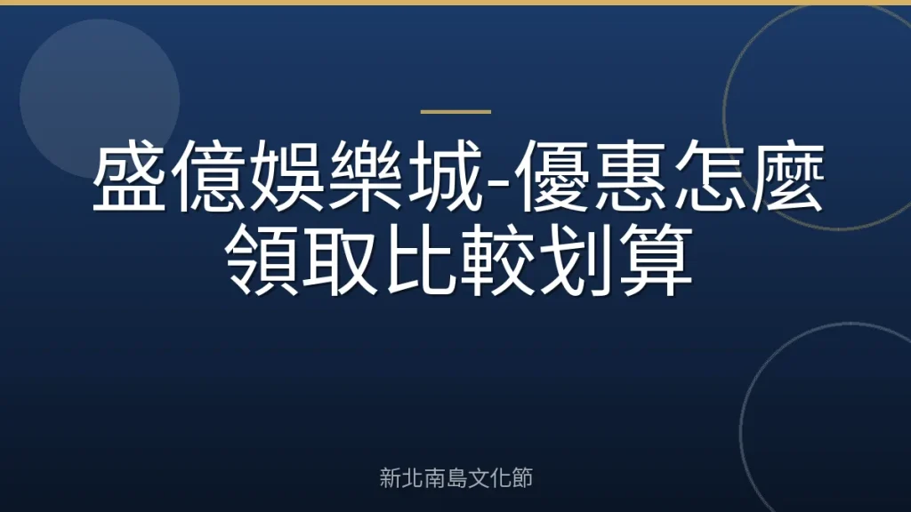 盛億娛樂城-優惠怎麼領取比較划算