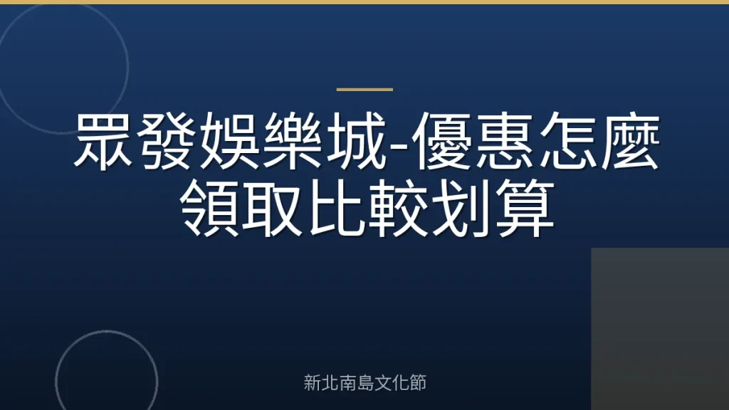 眾發娛樂城-優惠怎麼領取比較划算