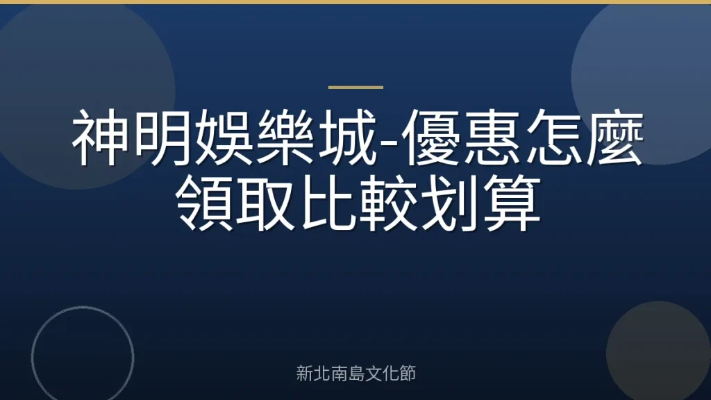 神明娛樂城-優惠怎麼領取比較划算