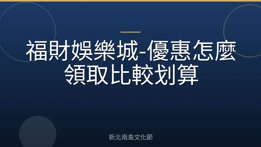 福財娛樂城-優惠怎麼領取比較划算