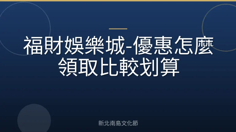 福財娛樂城-優惠怎麼領取比較划算