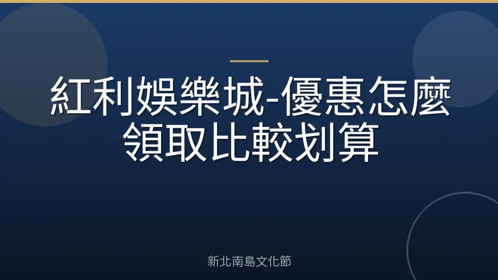 紅利娛樂城-優惠怎麼領取比較划算