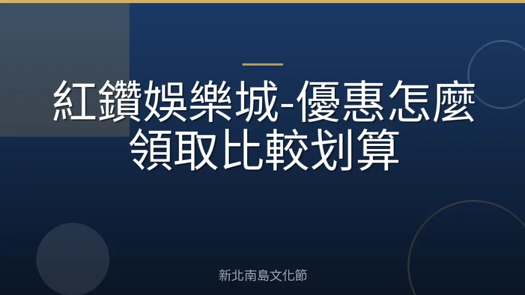 紅鑽娛樂城-優惠怎麼領取比較划算