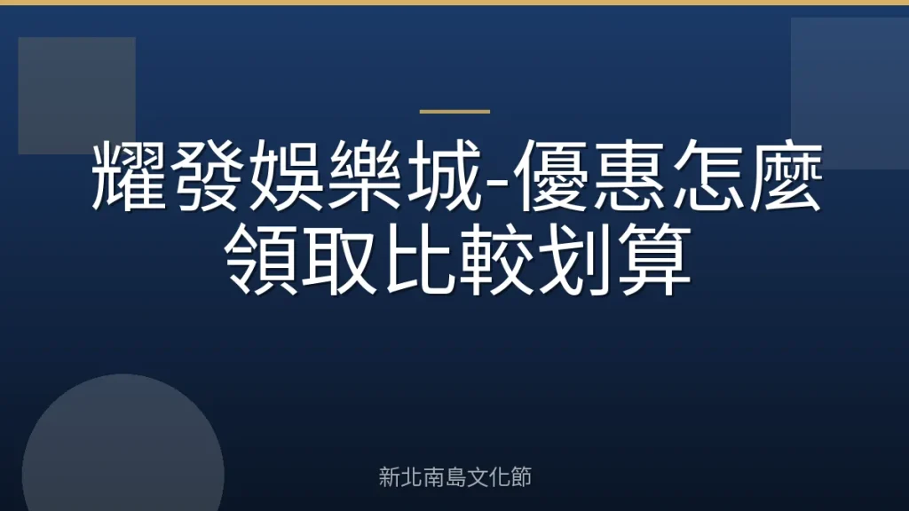 耀發娛樂城-優惠怎麼領取比較划算