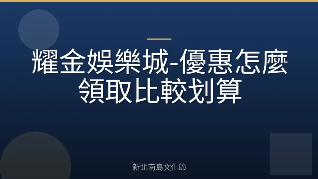 耀金娛樂城-優惠怎麼領取比較划算