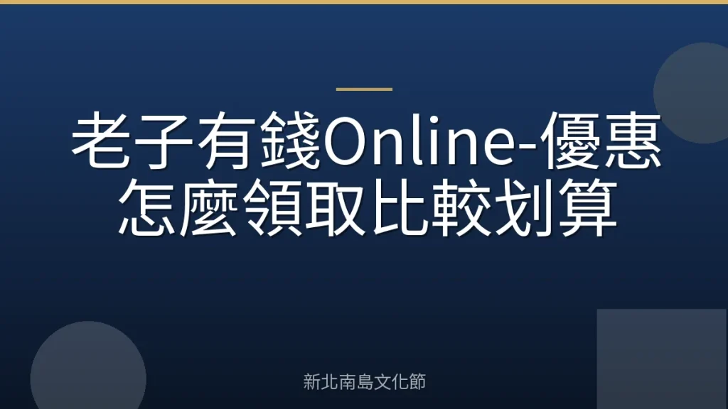 老子有錢Online-優惠怎麼領取比較划算