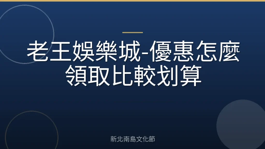 老王娛樂城-優惠怎麼領取比較划算