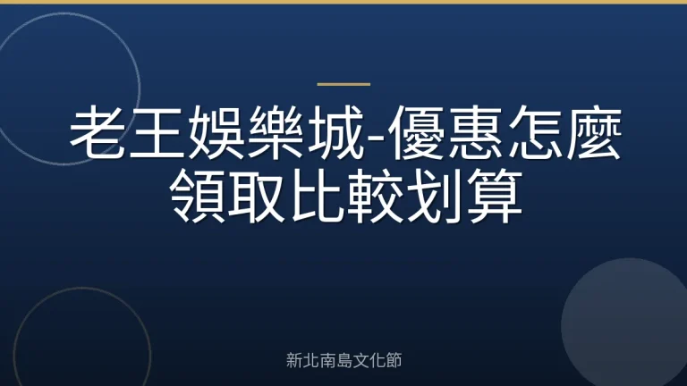 老王娛樂城-優惠怎麼領取比較划算