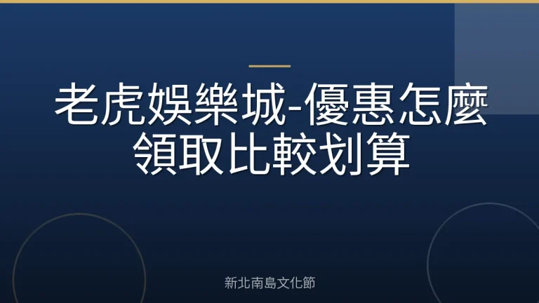 老虎娛樂城-優惠怎麼領取比較划算