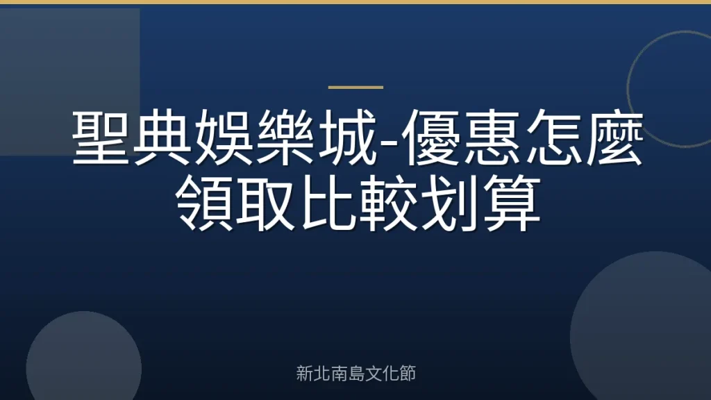 聖典娛樂城-優惠怎麼領取比較划算