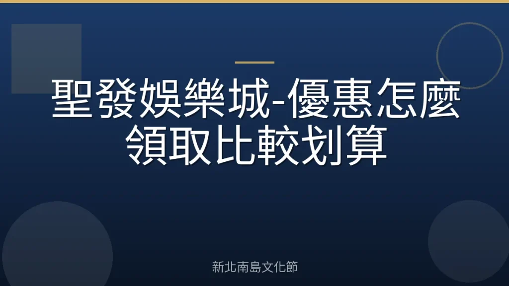 聖發娛樂城-優惠怎麼領取比較划算