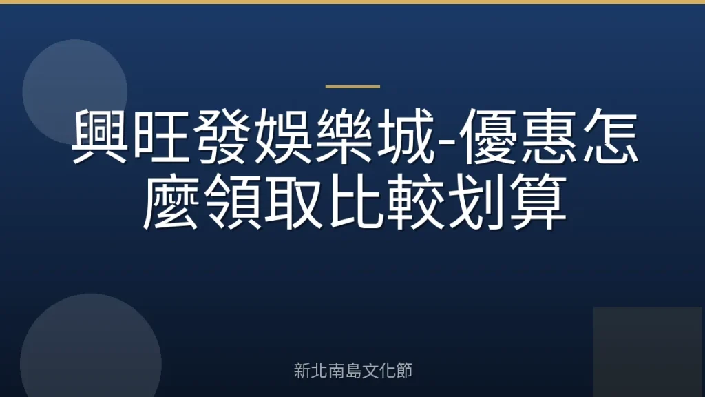 興旺發娛樂城-優惠怎麼領取比較划算