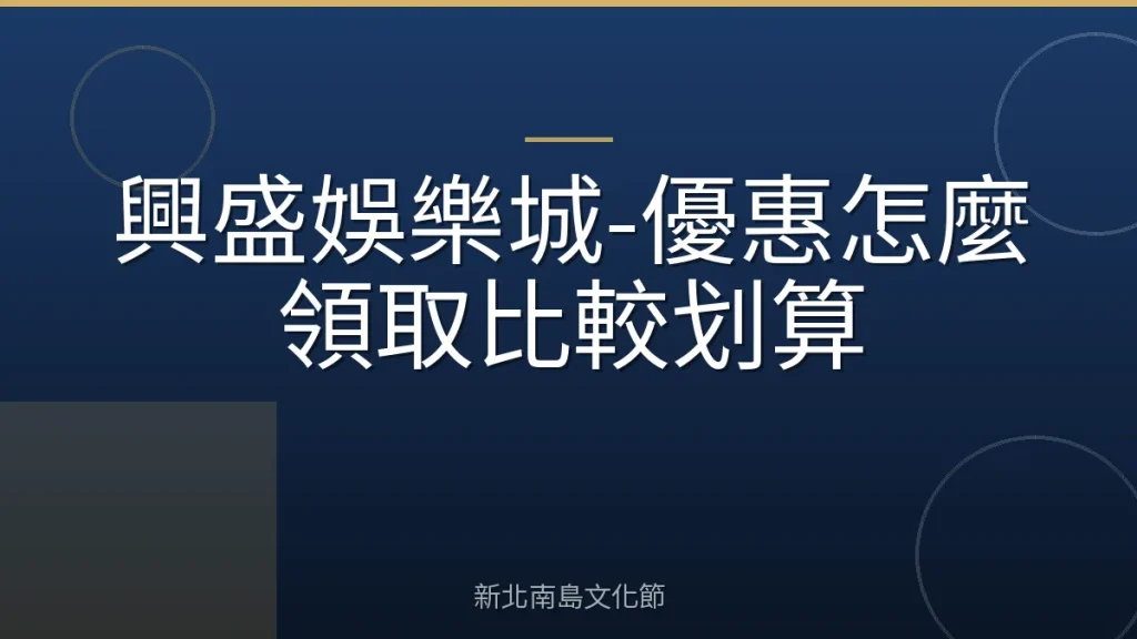 興盛娛樂城-優惠怎麼領取比較划算