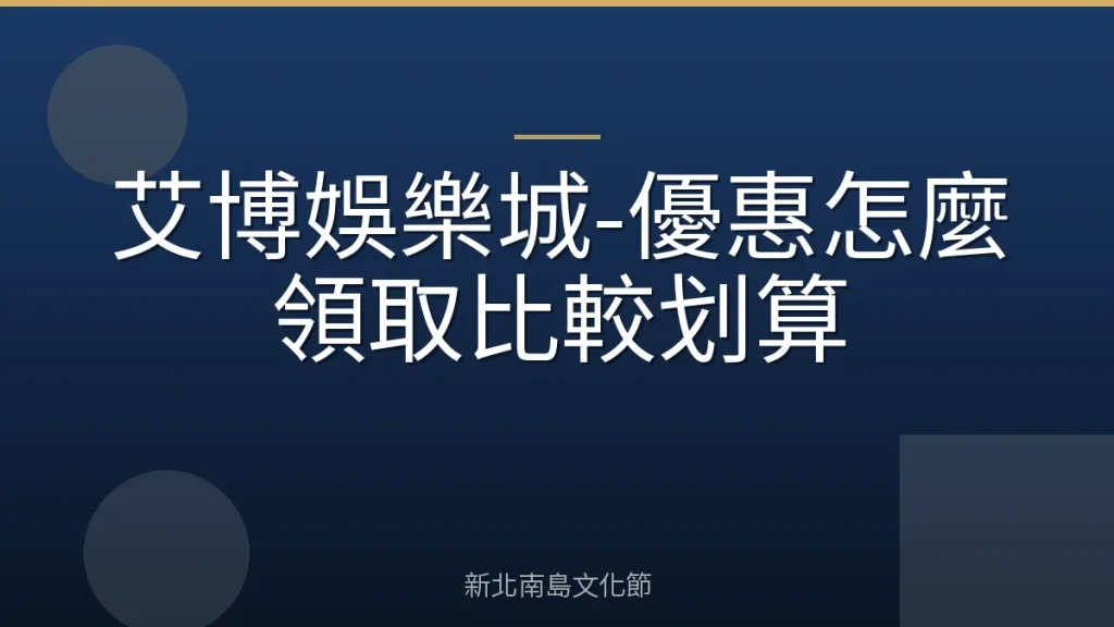 艾博娛樂城-優惠怎麼領取比較划算