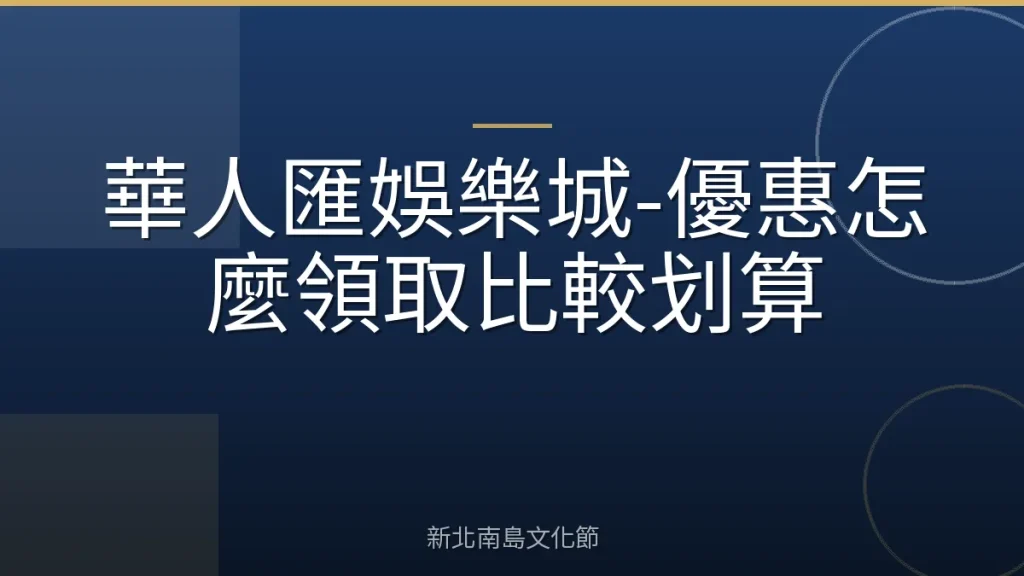 華人匯娛樂城-優惠怎麼領取比較划算