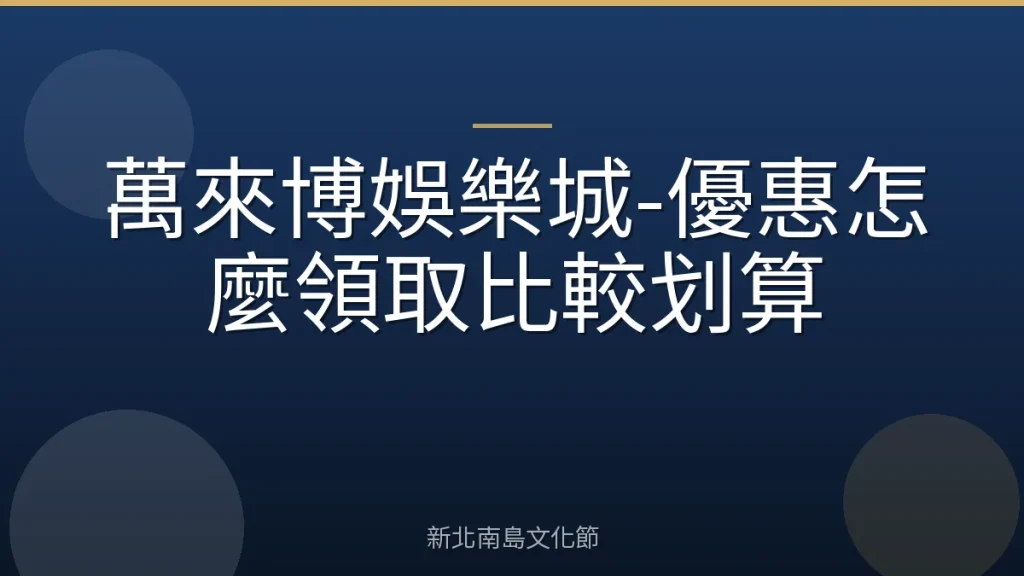 萬來博娛樂城-優惠怎麼領取比較划算