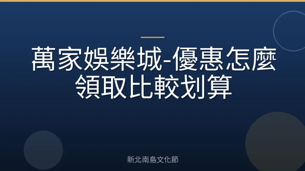 萬家娛樂城-優惠怎麼領取比較划算