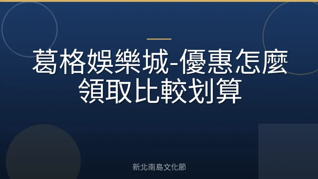 葛格娛樂城-優惠怎麼領取比較划算
