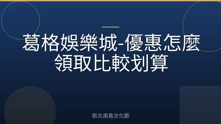 葛格娛樂城-優惠怎麼領取比較划算