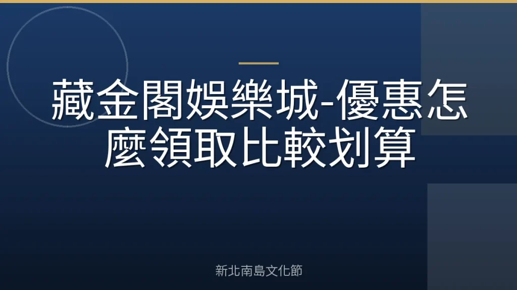 藏金閣娛樂城-優惠怎麼領取比較划算