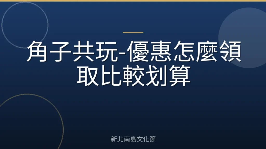 角子共玩-優惠怎麼領取比較划算