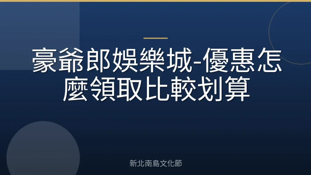 豪爺郎娛樂城-優惠怎麼領取比較划算