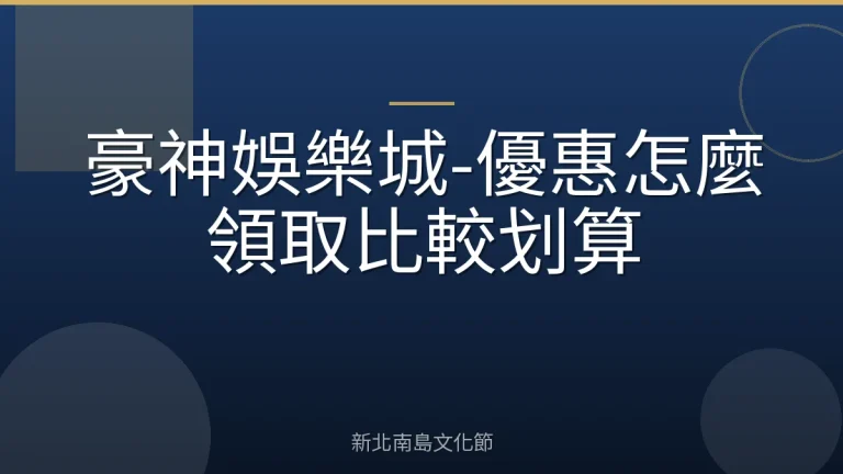 豪神娛樂城-優惠怎麼領取比較划算