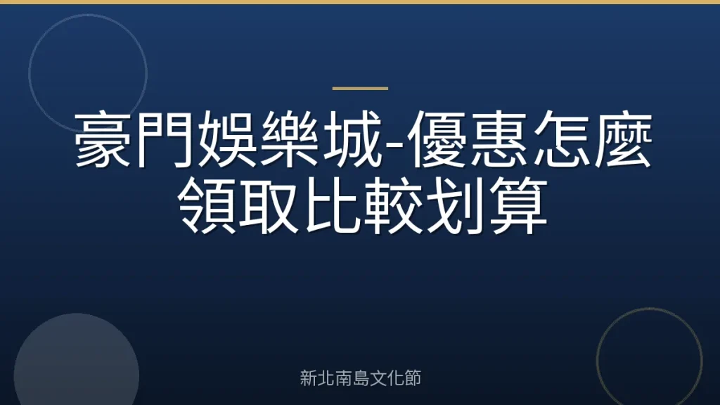 豪門娛樂城-優惠怎麼領取比較划算