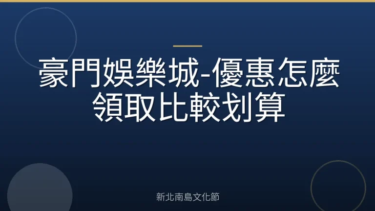 豪門娛樂城-優惠怎麼領取比較划算