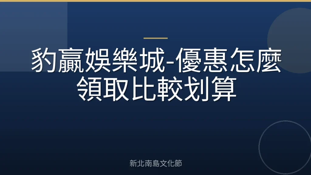 豹贏娛樂城-優惠怎麼領取比較划算