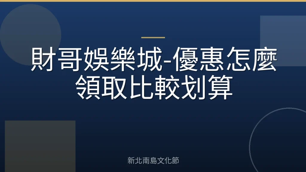 財哥娛樂城-優惠怎麼領取比較划算
