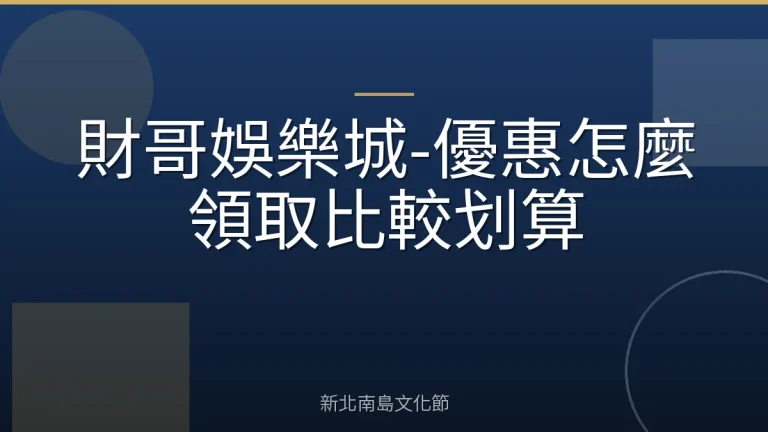 財哥娛樂城-優惠怎麼領取比較划算