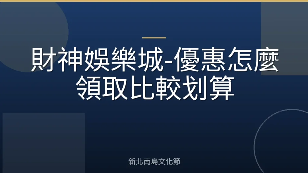 財神娛樂城-優惠怎麼領取比較划算