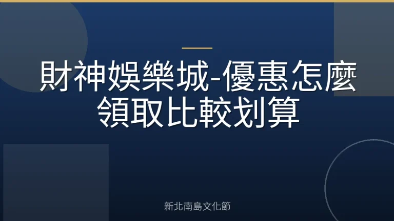 財神娛樂城-優惠怎麼領取比較划算