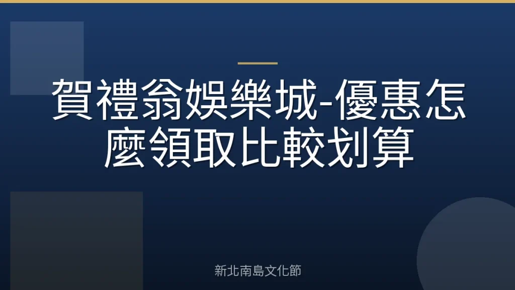 賀禮翁娛樂城-優惠怎麼領取比較划算