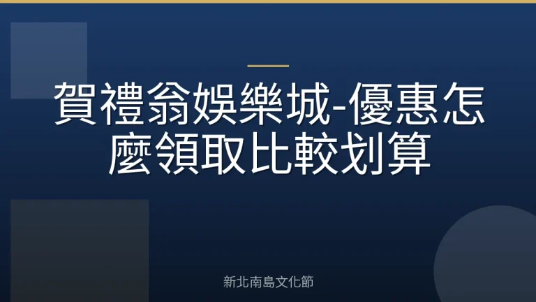賀禮翁娛樂城-優惠怎麼領取比較划算