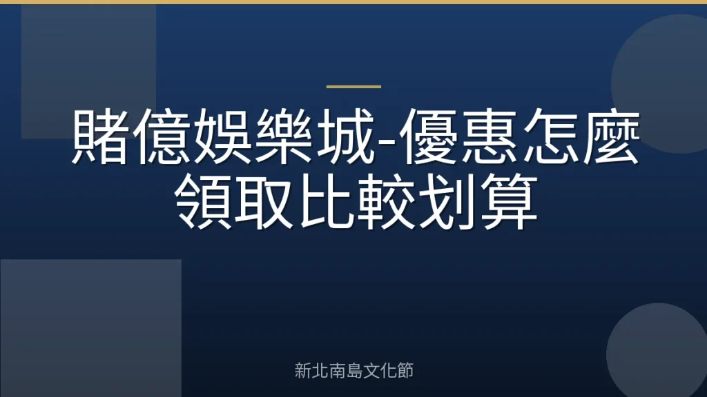 賭億娛樂城-優惠怎麼領取比較划算