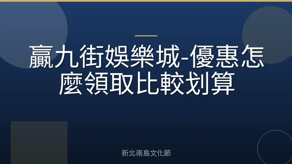 贏九街娛樂城-優惠怎麼領取比較划算