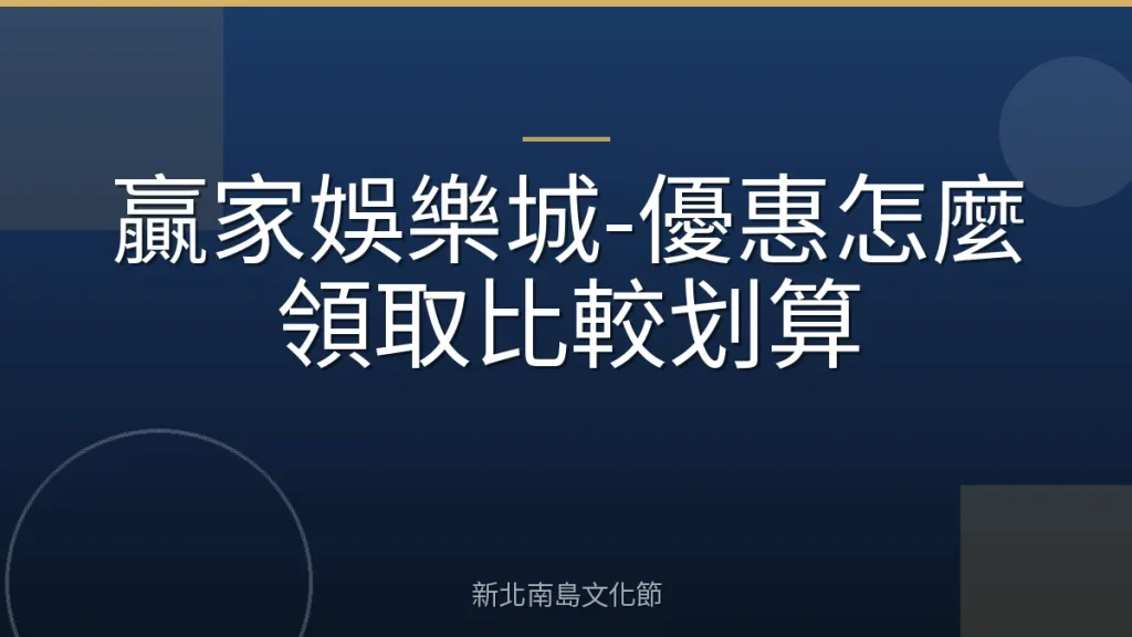 贏家娛樂城-優惠怎麼領取比較划算