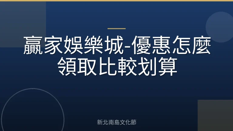 贏家娛樂城-優惠怎麼領取比較划算