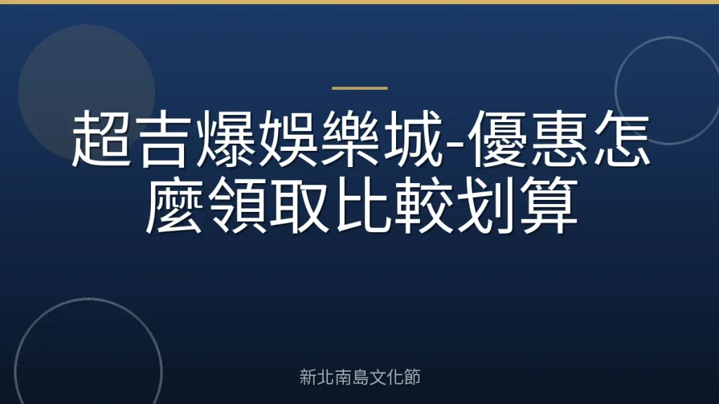 超吉爆娛樂城-優惠怎麼領取比較划算