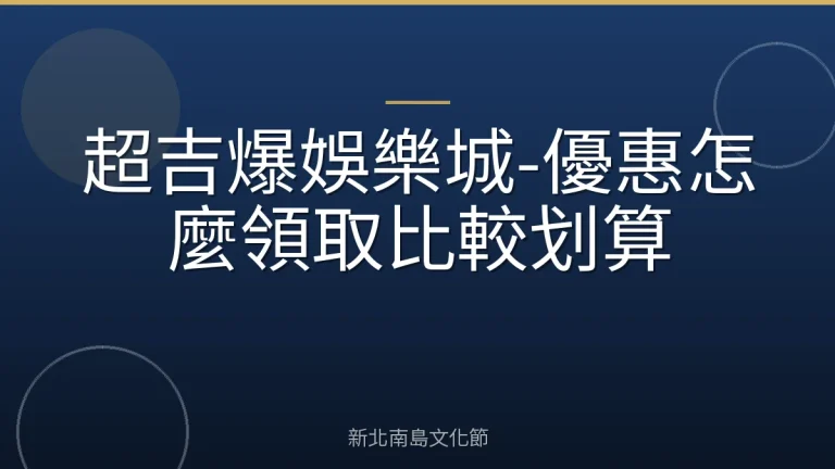 超吉爆娛樂城-優惠怎麼領取比較划算
