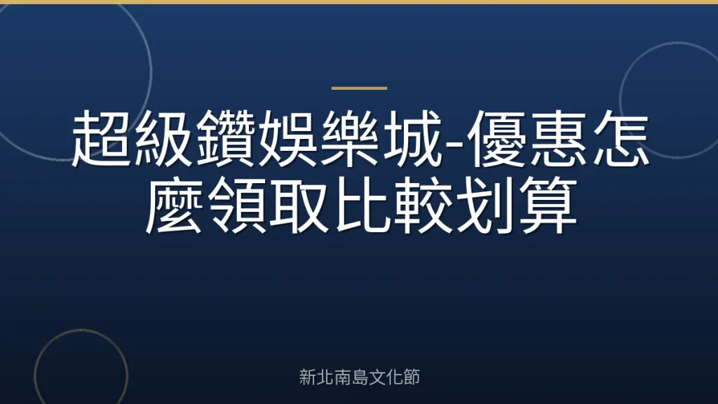 超級鑽娛樂城-優惠怎麼領取比較划算
